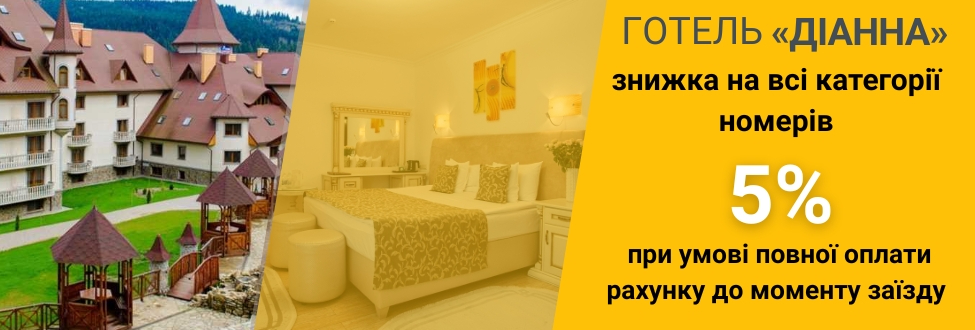 Акція Готель ДіАнна