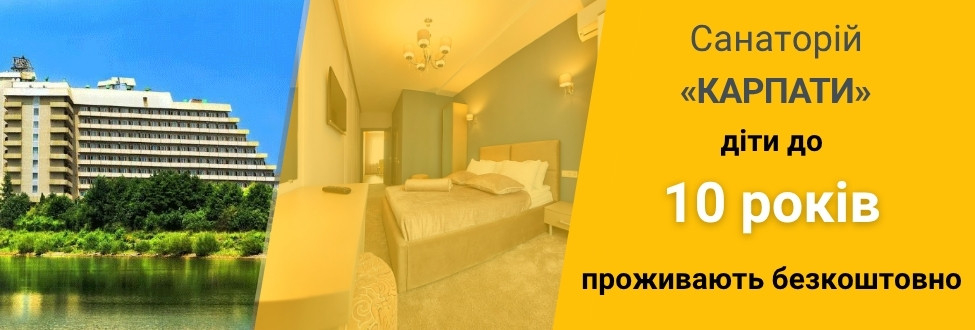 Акція Санаторій Карпати
