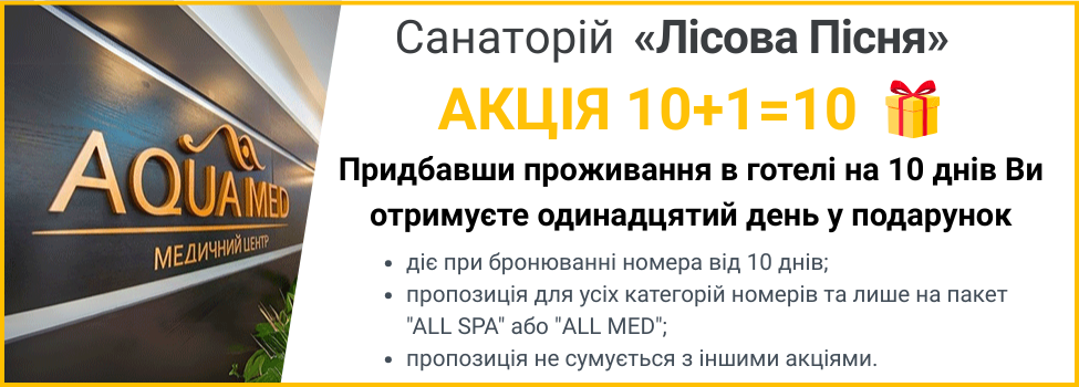 Акція Лісова Пісня - Одинадцятий день у подарунок