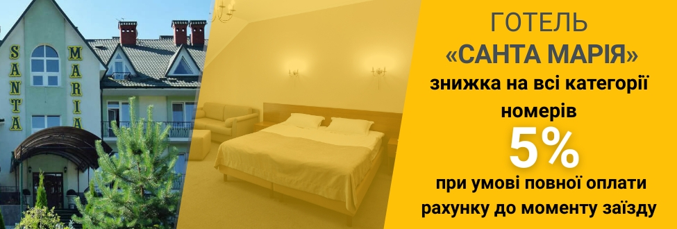 Акція Готель Санта Марія