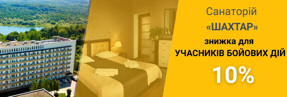 Акція Санаторій Шахтар