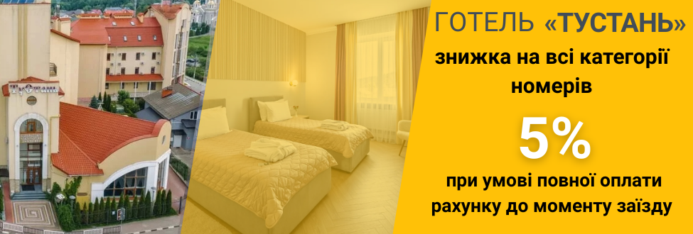 Акція Готель ТуСтань