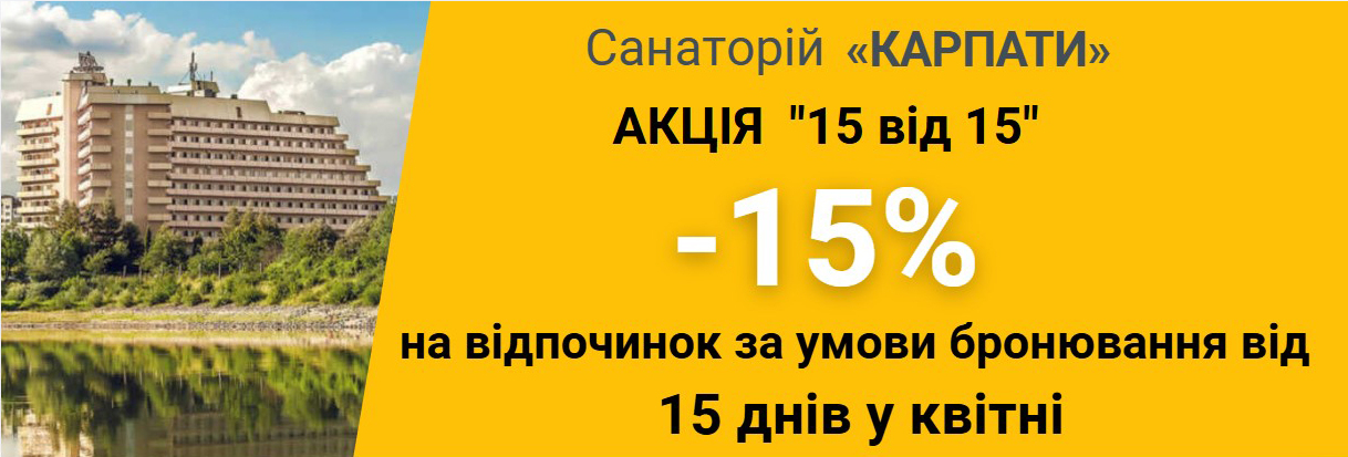 Акція санаторій Карпати
